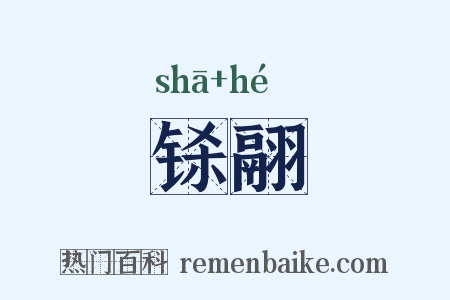 铩翮是什么意思的图片